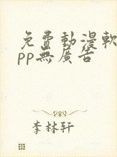 免费动漫软件app无广告