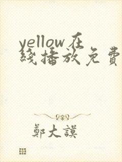 yellow在线播放免费高清封面