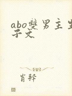 abo双男主生子文