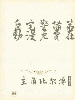 自宅警备第一部动漫免费在线观看