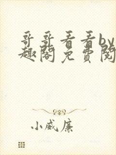 哥哥看看by笔趣阁免费阅读