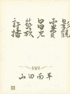 许艺昌电影在线播放免费观看高清封面