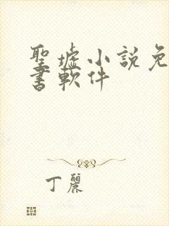 圣墟小说免费听书软件