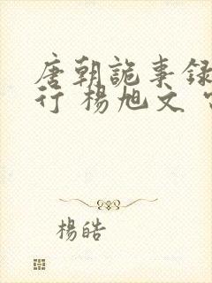 唐朝诡事录之西行 杨旭文 电视剧