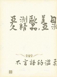 亚洲欧美日韩久久精品,亚洲欧美日韩