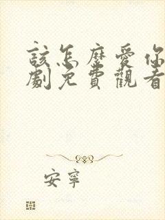 该怎么爱你电视剧免费观看全集高清