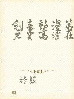 剑来动漫第二季免费高清在线观看封面