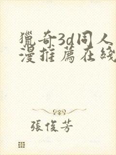 猎奇3d同人动漫推荐在线观看封面