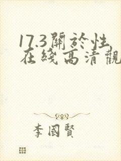 17.3关于性在线高清观看电影完整免费版