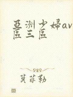 亚洲少妇av一区三区
