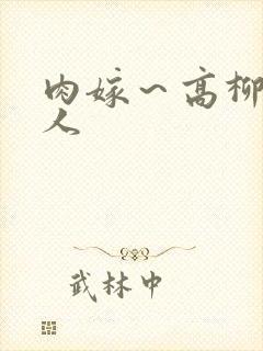 肉嫁～高柳家の人