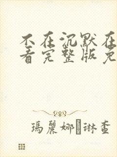 不在沉默在线观看完整版免费观看