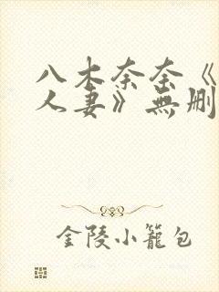 八木奈奈《隔壁人妻》无删减