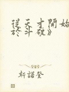 从天才开始无敌于斗破》封面