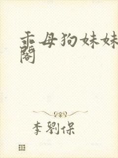 乖母狗妹妹笔趣阁