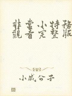 非常小特务免费观看完整版国语高清在线封面