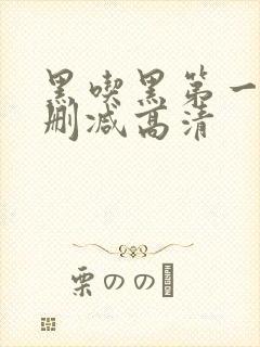 黑吃黑第一季无删减高清