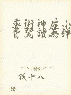 奥术神座小说免费阅读无弹窗