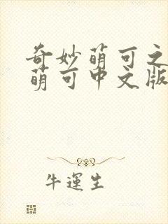 奇妙萌可之星空萌可中文版