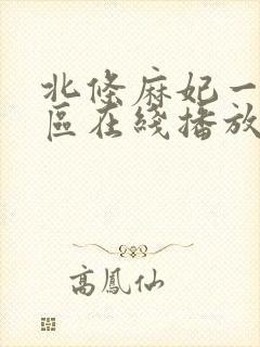 北条麻妃一区二区在线播放