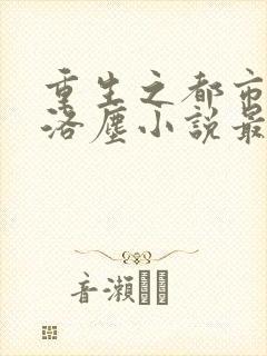 重生之都市仙尊洛尘小说最新章节封面