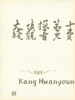 大侦探第十季在线观看免费版封面