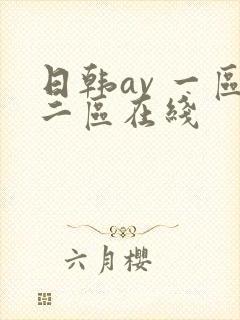 日韩av 一区二区在线