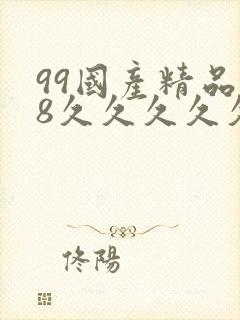 99国产精品18久久久久久白浆