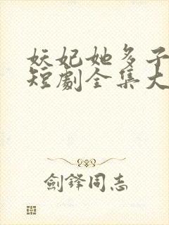 妖妃她多子多福短剧全集大结局