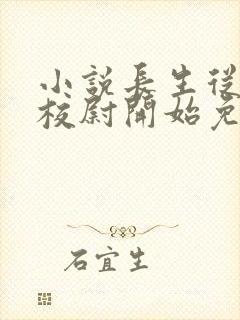 小说长生从镇武校尉开始免费