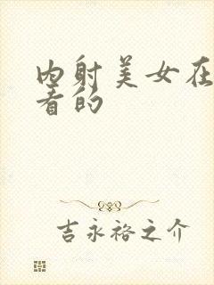 内射美女在线观看的