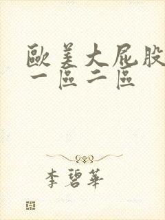 欧美大屁股美女一区二区