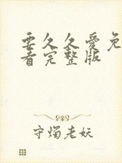 要久久爱免费观看完整版封面