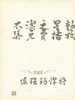 不洁之星动漫全集免费播放在线观看封面