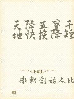 天降五宝千亿爹地快投降短剧