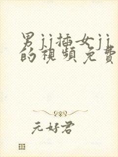 男jj插女jj的视频免费在线看