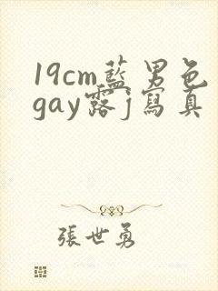 19cm蓝男色gay露j写真