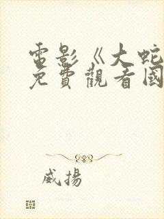 电影《大蛇4》免费观看国语