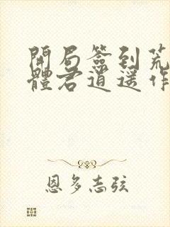 开局签到荒古圣体君逍遥作者