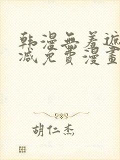 韩漫无羞遮无删减免费漫画中文