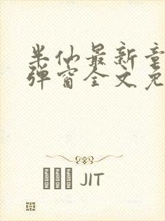 半仙最新章节无弹窗全文免费阅读