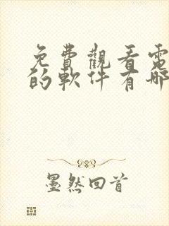 免费观看电视剧的软件有哪些网站