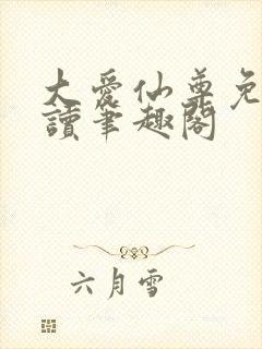 大爱仙尊免费阅读笔趣阁封面