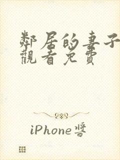 邻居的妻子在线观看免费封面