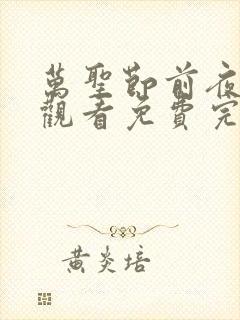 万圣节前夜在线观看免费完整版