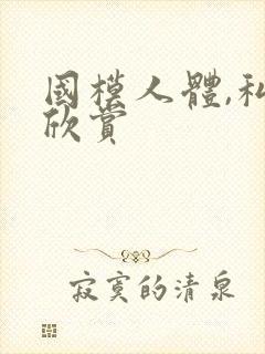 国模人体,私拍欣赏