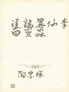 道诡异仙李火旺白灵淼