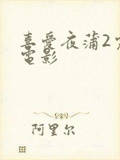 喜爱夜蒲2完整电影