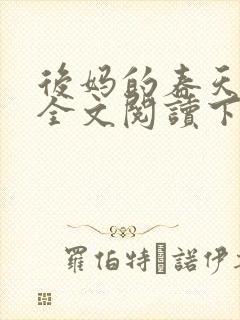 后妈的春天小说全文阅读下载