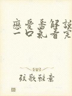 恋爱番解说动漫一口气看完封面